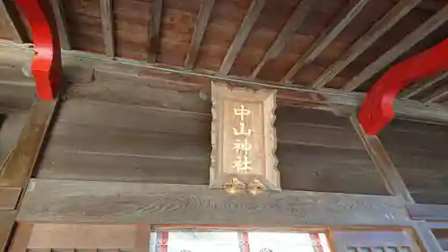 中山神社のその他建物
