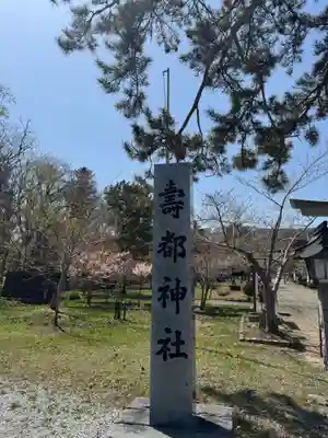 寿都神社(北海道)