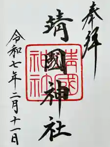 靖國神社の御朱印