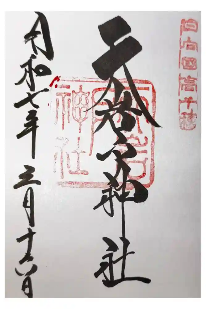 天岩戸神社の御朱印