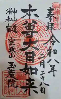 玉蔵院の御朱印