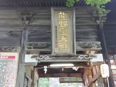 熊野皇大神社のその他建物