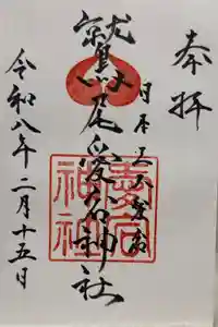 鷲尾愛宕神社の御朱印