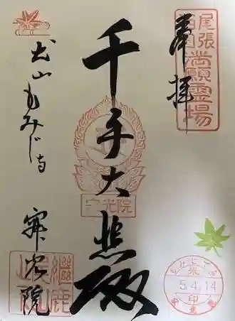 犬山寂光院の御朱印