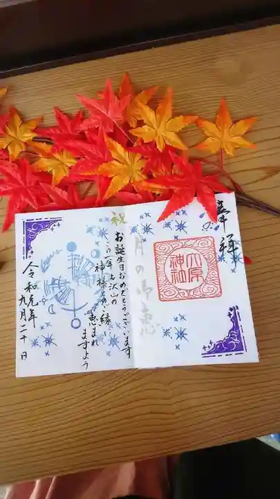 大宮・大原神社の御朱印