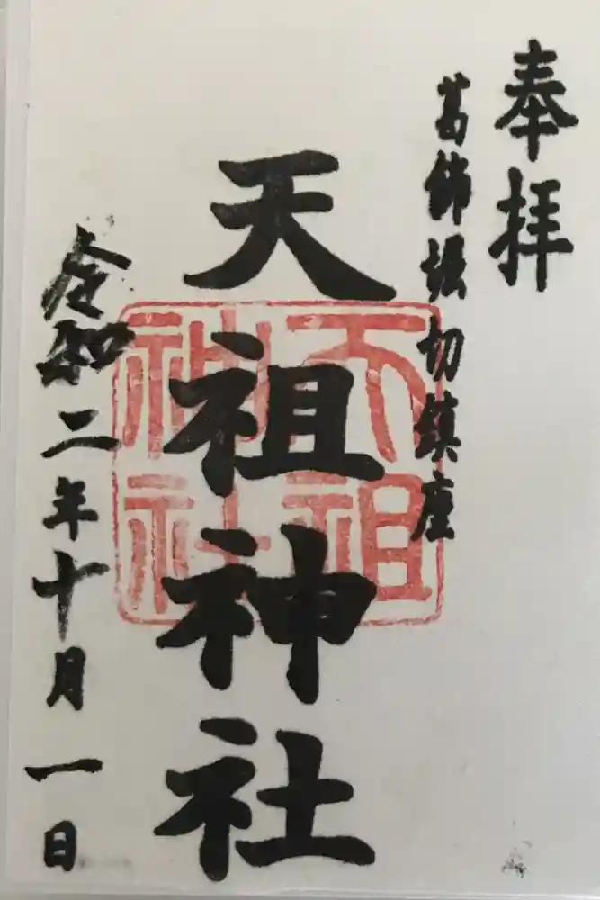 堀切天祖神社の御朱印