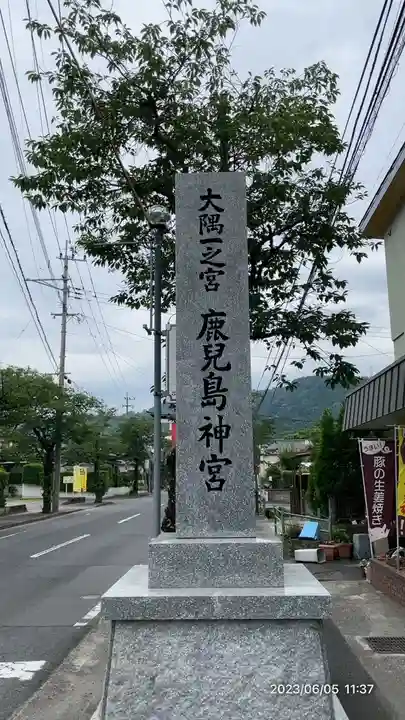 鹿児島神宮(鹿児島県)