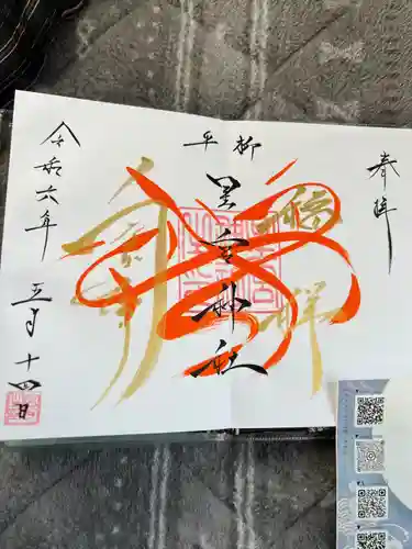 星宮神社(栃木県)