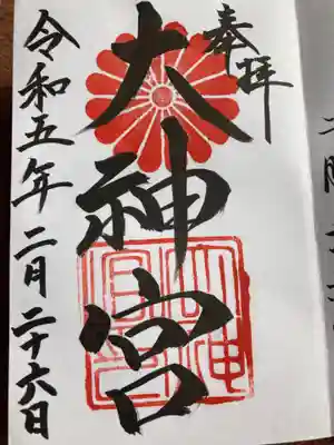 村松大神宮の御朱印