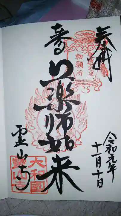 霊山寺の御朱印