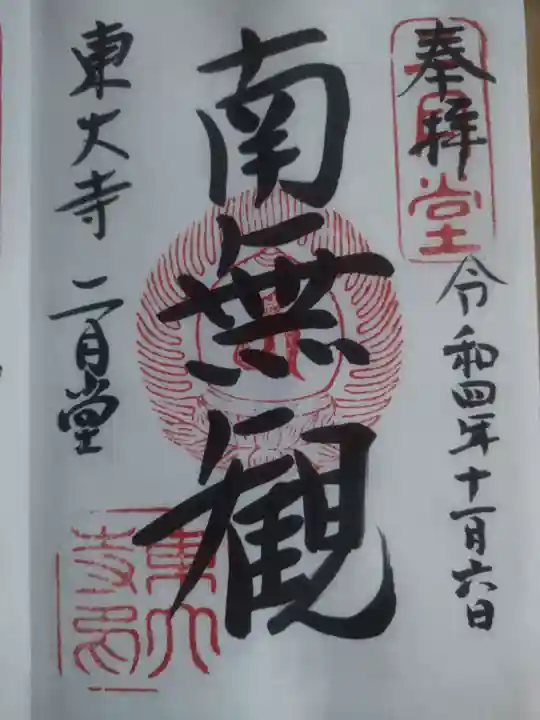 東大寺 二月堂(奈良県)