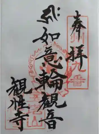 観性寺の御朱印 2023年11月