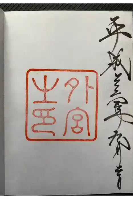 伊勢神宮外宮（豊受大神宮）の御朱印