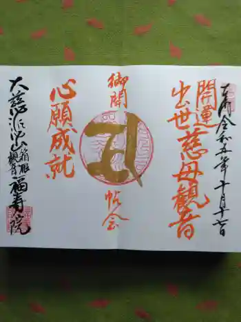 福寿院の御朱印