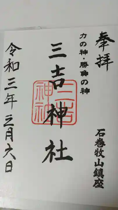 零羊崎神社の御朱印