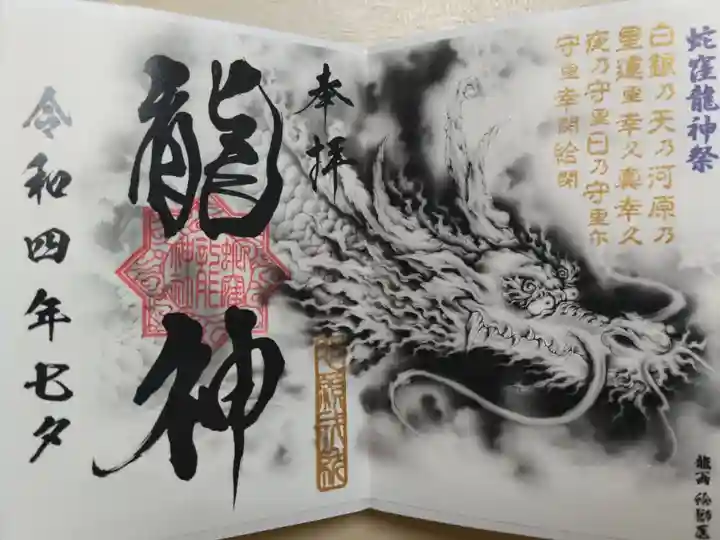 七夕、境内社蛇窪龍神社御朱印。龍神の墨絵。「蛇窪龍神祭 白銀乃天乃河原乃 星運里幸久真幸久 夜乃守里日乃守里尓 守里幸閉給閉」