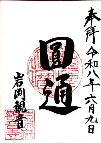 岩淵山観音寺の御朱印