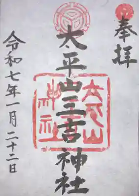 平岸天満宮・太平山三吉神社(北海道)