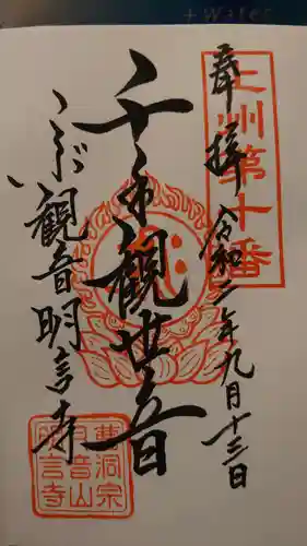 明言寺（石打こぶ観音）の御朱印