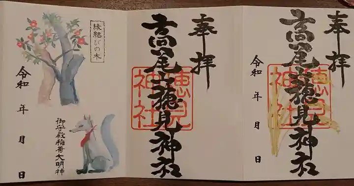 御殿場東照宮 吾妻神社 の御朱印