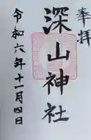 深山神社の御朱印