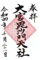 大宮神社の御朱印