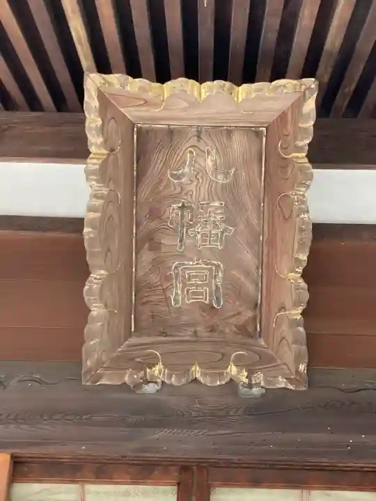 杉田八幡神社(杉田八幡宮)(神奈川県)