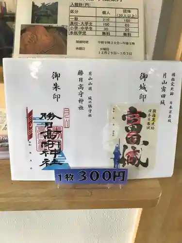 勝日高守神社の御朱印