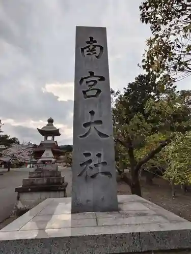 美濃國一宮　南宮大社(岐阜県)