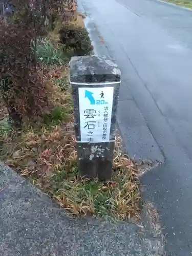 雲八幡宮元宮　雲石のその他建物