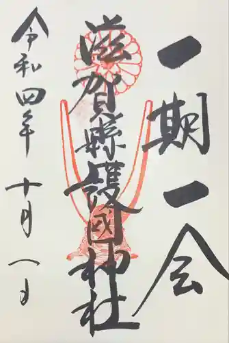 滋賀県護国神社の御朱印