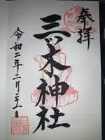 三ツ木神社の御朱印