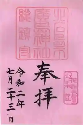 北広島市総鎮守　廣島神社の御朱印