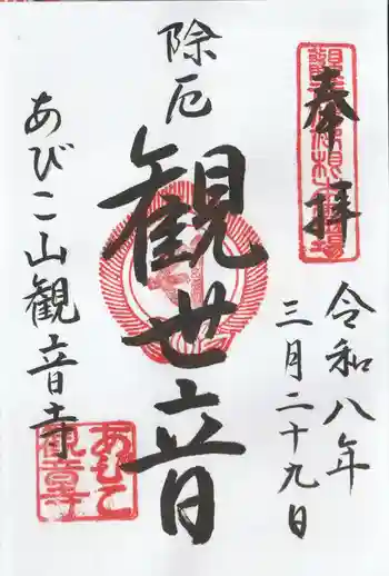 大聖観音寺(あびこ観音)の御朱印 2026年03月