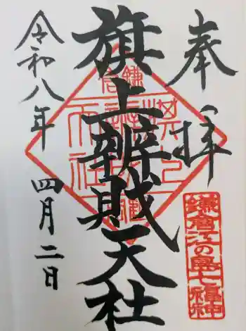 旗上弁財天社の御朱印 2026年04月