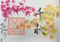 下総国三山 二宮神社の御朱印