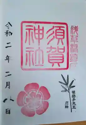 ご朱印に「笹団子天王」のスタンプが…
江戸時代の例祭では、氏子さん達が団子を作り笹の枝に付けて奉納したものを参拝者が持ち帰って厄除けの御守りとしたようです。そのことから「笹団子天王」と呼ばれていたそうです🍡