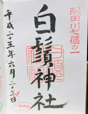 白鬚神社の御朱印 2013年06月