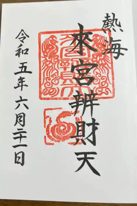 來宮神社の御朱印