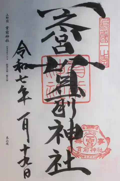 一之宮貫前神社(群馬県)