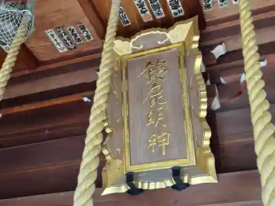 鈴鹿明神社(神奈川県)