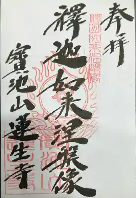 蓮生寺の御朱印