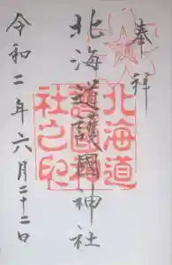 北海道護國神社の御朱印