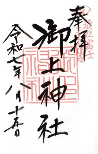 御上神社の御朱印
