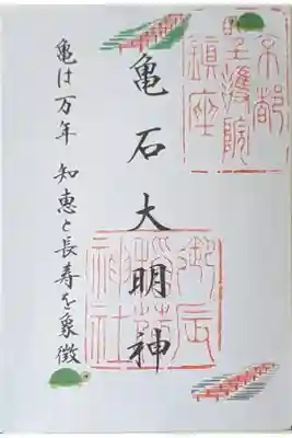 亀石大明神御朱印