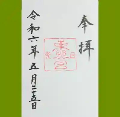 日光東照宮の御朱印