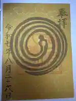 宇佐八幡宮の御朱印