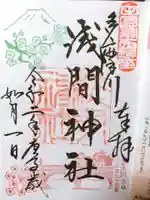 多摩川浅間神社の御朱印