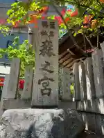 鵲森宮の{uncategorized: "未分類", other: "その他", undefined: "問題あり", building: "その他建物", grave: "お墓", sacred_gate: "鳥居", guardian: "狛犬", statue: "像", buddha: "仏像", history: "歴史", nature: "自然", garden: "庭園", animal: "動物", pagoda: "塔", temizu: "手水舎", mountain_gate: "山門・神門", sanctuary: "本殿・本堂", subordinate: "末社・摂社", art: "芸術", scenery: "景色", jizo: "地蔵", ema: "絵馬", goshuin: "御朱印", omikuji: "おみくじ", items: "授与品その他", amulet: "お守り", goshuincho: "御朱印帳", eats: "食事", festival: "お祭り", votive_dance: "神楽", shichigosan: "七五三参", wedding: "結婚式", experience: "体験その他", initially: "初詣", around: "周辺", anti_infection: "感染症対策"}
