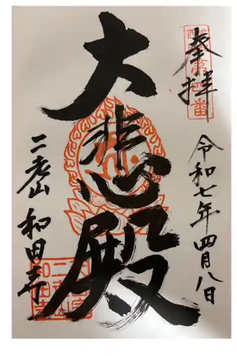 和田寺の御朱印